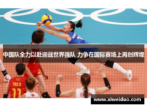 中国队全力以赴迎战世界强队 力争在国际赛场上再创辉煌