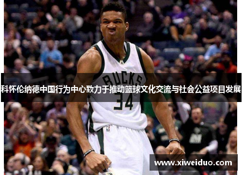 科怀伦纳德中国行为中心致力于推动篮球文化交流与社会公益项目发展
