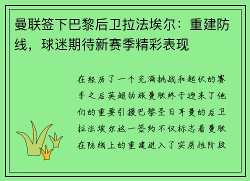 曼联签下巴黎后卫拉法埃尔：重建防线，球迷期待新赛季精彩表现