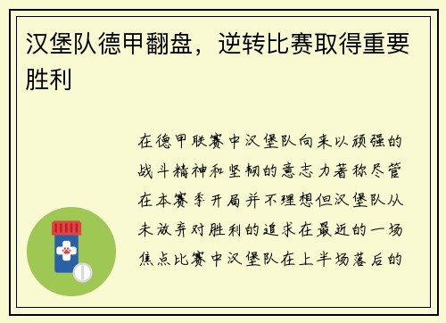 汉堡队德甲翻盘，逆转比赛取得重要胜利