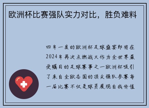 欧洲杯比赛强队实力对比，胜负难料