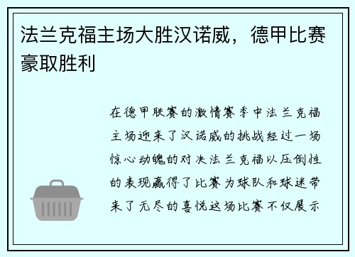 法兰克福主场大胜汉诺威，德甲比赛豪取胜利