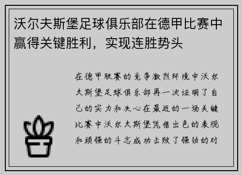 沃尔夫斯堡足球俱乐部在德甲比赛中赢得关键胜利，实现连胜势头