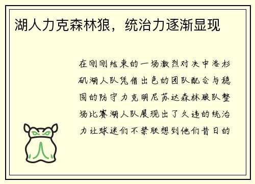 湖人力克森林狼，统治力逐渐显现
