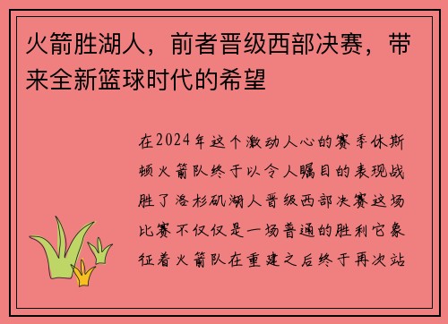 火箭胜湖人，前者晋级西部决赛，带来全新篮球时代的希望