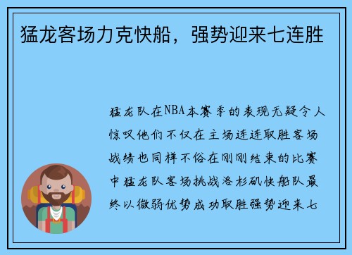 猛龙客场力克快船，强势迎来七连胜