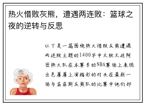 热火惜败灰熊，遭遇两连败：篮球之夜的逆转与反思