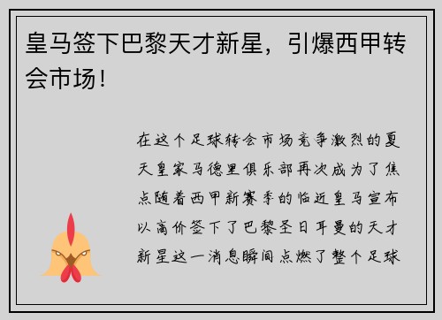 皇马签下巴黎天才新星，引爆西甲转会市场！