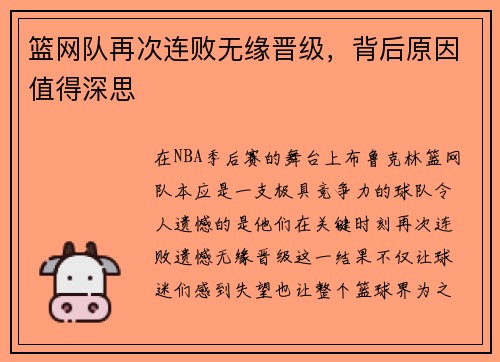 篮网队再次连败无缘晋级，背后原因值得深思