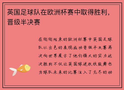 英国足球队在欧洲杯赛中取得胜利，晋级半决赛