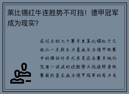 莱比锡红牛连胜势不可挡！德甲冠军成为现实？