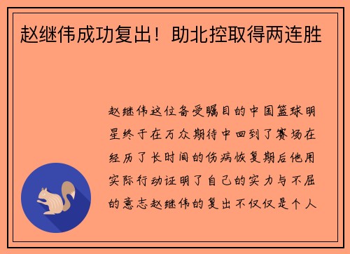 赵继伟成功复出！助北控取得两连胜
