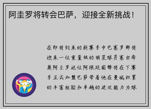 阿圭罗将转会巴萨，迎接全新挑战！