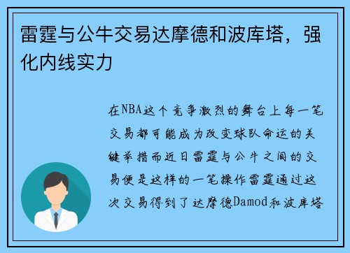 雷霆与公牛交易达摩德和波库塔，强化内线实力