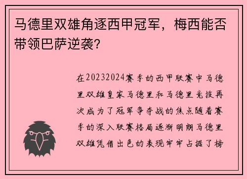 马德里双雄角逐西甲冠军，梅西能否带领巴萨逆袭？