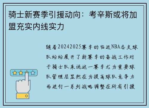 骑士新赛季引援动向：考辛斯或将加盟充实内线实力