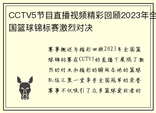 CCTV5节目直播视频精彩回顾2023年全国篮球锦标赛激烈对决