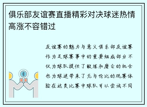 俱乐部友谊赛直播精彩对决球迷热情高涨不容错过
