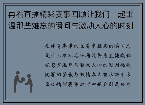 再看直播精彩赛事回顾让我们一起重温那些难忘的瞬间与激动人心的时刻