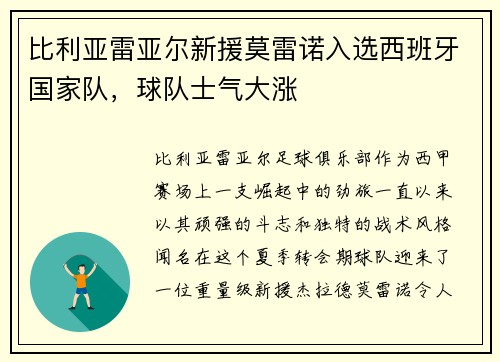 比利亚雷亚尔新援莫雷诺入选西班牙国家队，球队士气大涨