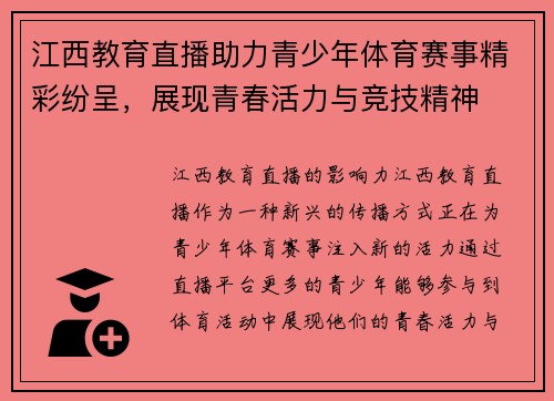 江西教育直播助力青少年体育赛事精彩纷呈，展现青春活力与竞技精神
