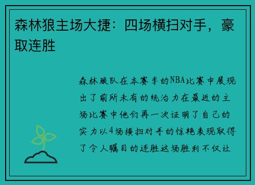 森林狼主场大捷：四场横扫对手，豪取连胜