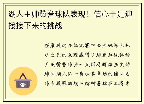 湖人主帅赞誉球队表现！信心十足迎接接下来的挑战
