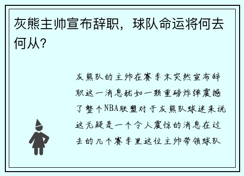 灰熊主帅宣布辞职，球队命运将何去何从？