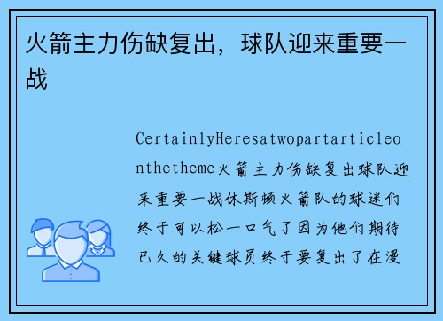 火箭主力伤缺复出，球队迎来重要一战