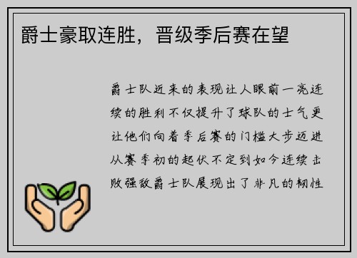 爵士豪取连胜，晋级季后赛在望