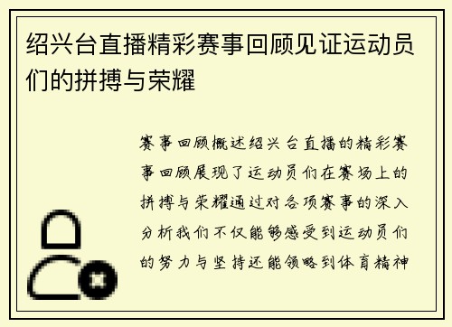 绍兴台直播精彩赛事回顾见证运动员们的拼搏与荣耀