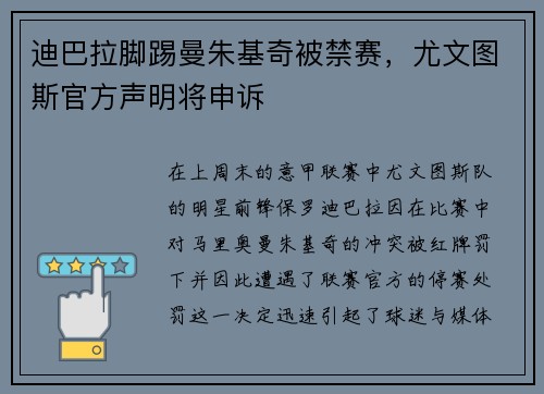 迪巴拉脚踢曼朱基奇被禁赛，尤文图斯官方声明将申诉