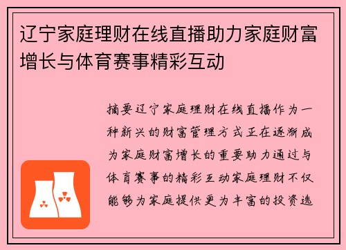 辽宁家庭理财在线直播助力家庭财富增长与体育赛事精彩互动