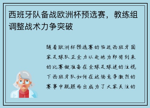 西班牙队备战欧洲杯预选赛，教练组调整战术力争突破
