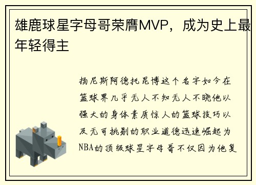 雄鹿球星字母哥荣膺MVP，成为史上最年轻得主