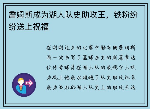 詹姆斯成为湖人队史助攻王，铁粉纷纷送上祝福
