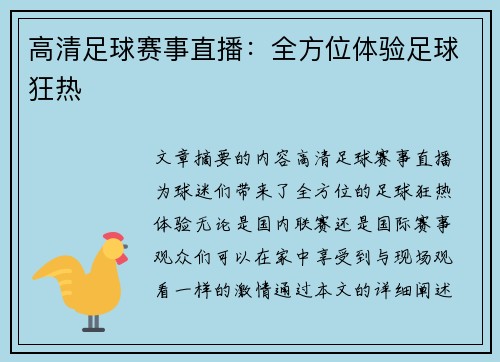 高清足球赛事直播：全方位体验足球狂热