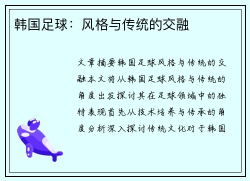 韩国足球：风格与传统的交融
