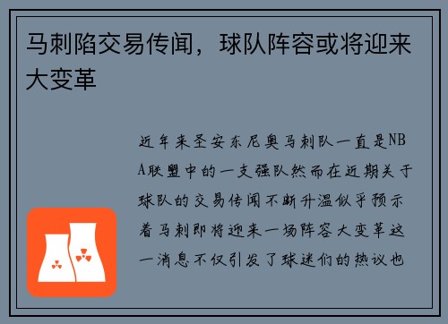 马刺陷交易传闻，球队阵容或将迎来大变革