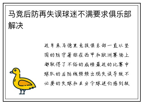 马竞后防再失误球迷不满要求俱乐部解决