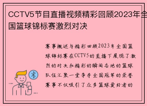 CCTV5节目直播视频精彩回顾2023年全国篮球锦标赛激烈对决