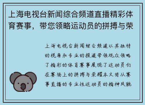 上海电视台新闻综合频道直播精彩体育赛事，带您领略运动员的拼搏与荣耀