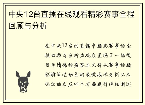 中央12台直播在线观看精彩赛事全程回顾与分析