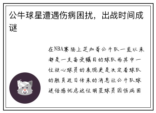 公牛球星遭遇伤病困扰，出战时间成谜