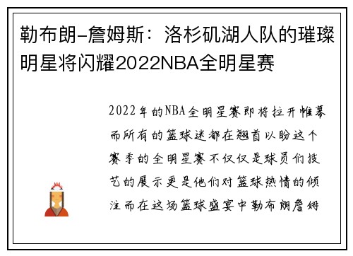 勒布朗-詹姆斯：洛杉矶湖人队的璀璨明星将闪耀2022NBA全明星赛