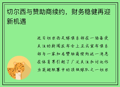 切尔西与赞助商续约，财务稳健再迎新机遇