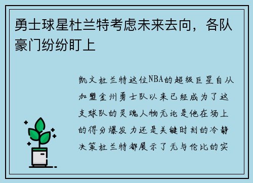 勇士球星杜兰特考虑未来去向，各队豪门纷纷盯上