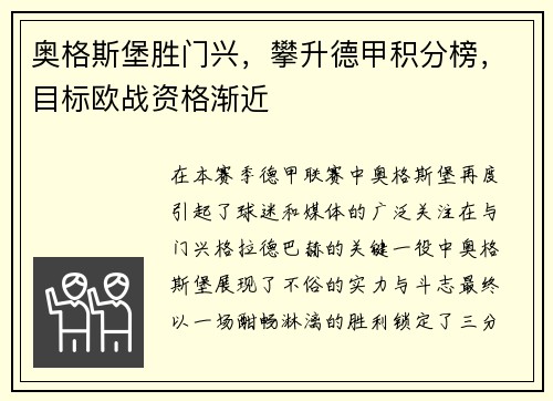 奥格斯堡胜门兴，攀升德甲积分榜，目标欧战资格渐近