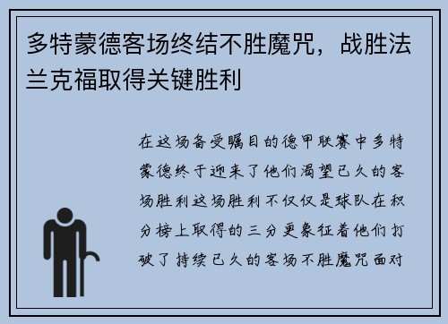 多特蒙德客场终结不胜魔咒，战胜法兰克福取得关键胜利
