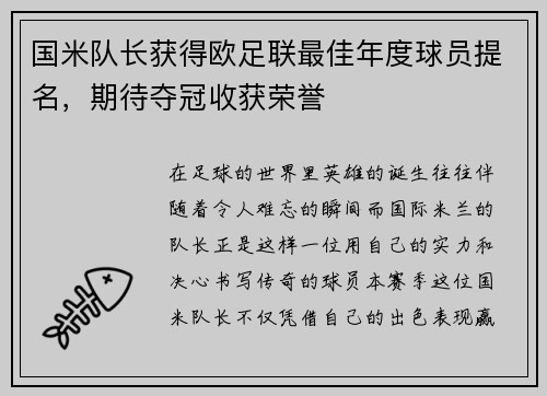 国米队长获得欧足联最佳年度球员提名，期待夺冠收获荣誉